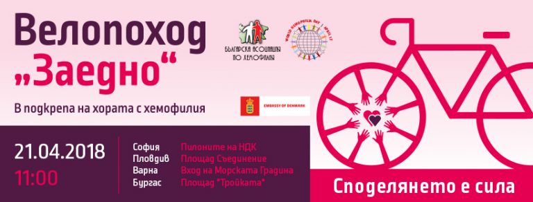 Велопоход „Заедно“ в подкрепа на хорта с хемофилия