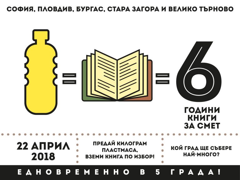 „Книги за смет” ще се проведе на 22 април до Пантеона