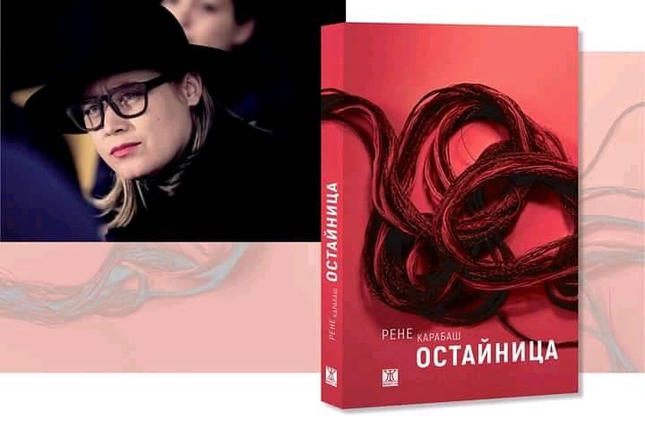 Представят Рене Карабаш и романа й „Остайница“ в Бургас