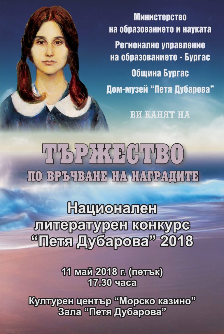 Награждават участниците в литературния конкурс „Петя Дубарова“