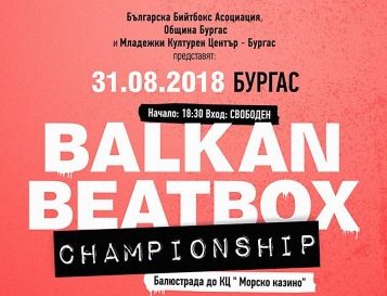 Първото Балканско първенство по бийтбокс ще се проведе в Бургас на 31 август