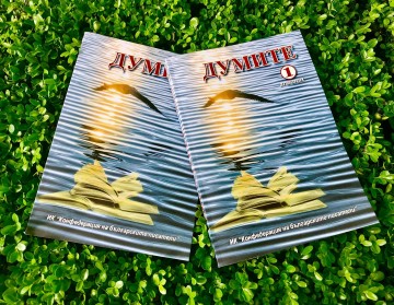 На 9 юли представят в КЦ „Морско казино“ новото издание на алманах „Думите“