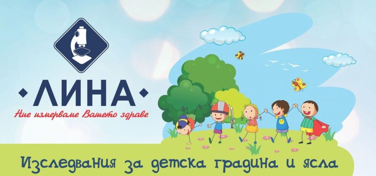 През август и септември в лаборатория „ЛИНА”: Изследвания за детска градина и ясла