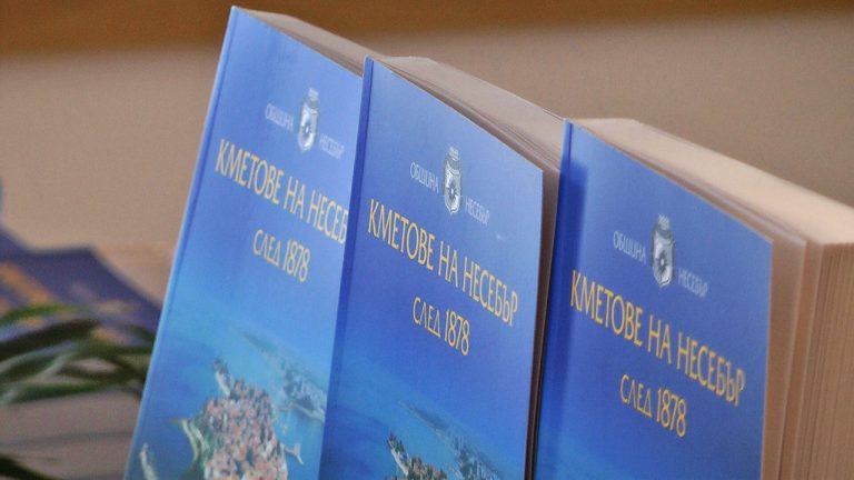 В града на ЮНЕСКО бе представена книгата „ Кметовете на Несебър след 1878 г.“/видео/