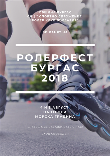 Фест на ролерите откриват на 4 август
