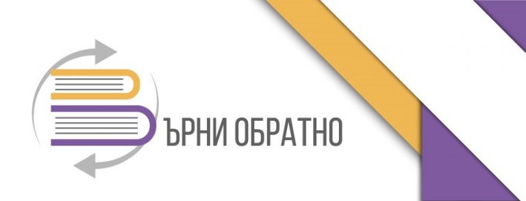 Още един випуск се включи в инициативата #върниобратно