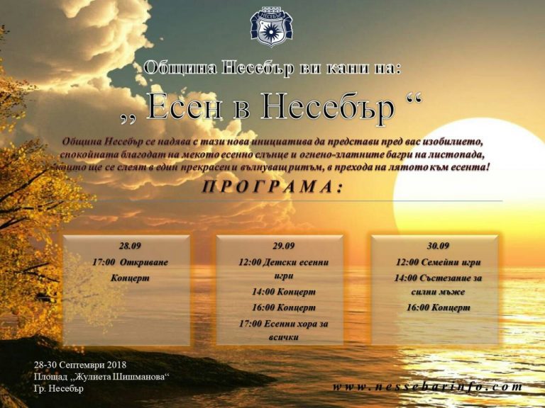 Нов есенен фестивал в Несебър
