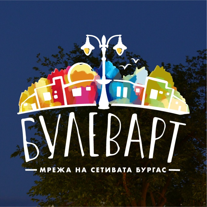 Продължава набирането на проекти за инициативата БУЛЕВАРТ