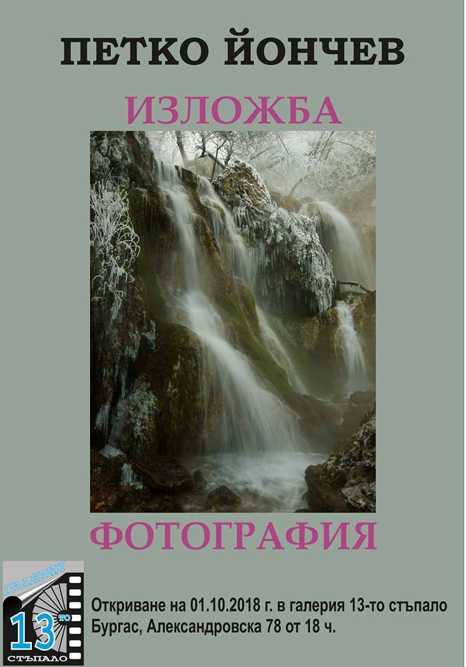 Петко Йончев представя фотоизложба в Галерия „13-то стъпало“