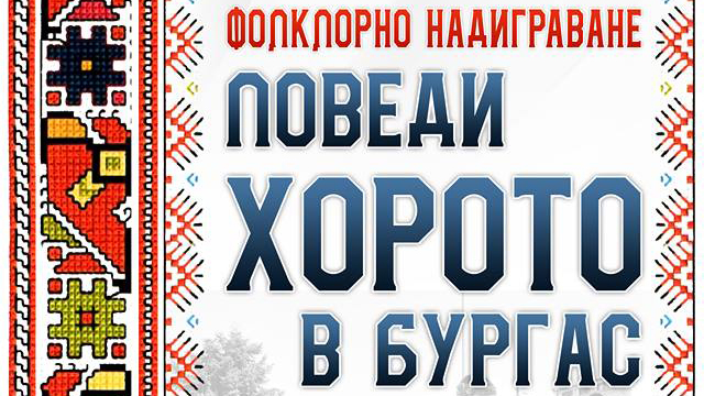Фолклорни състави ще покажат майсторски умения на „Поведи хорото в Бургас“