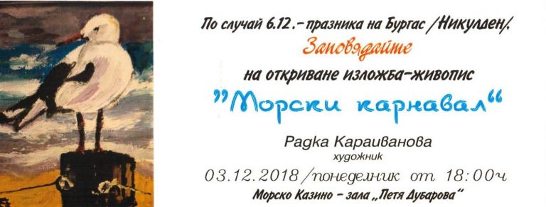 Радка Караиванова представя изложбата „Морски карнавал“ за празника на Бургас