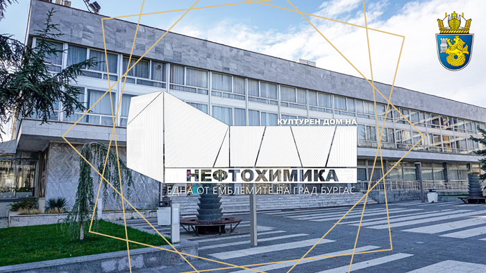 Предстоящи благотворителни събития в Културен дом на нефтохимика
