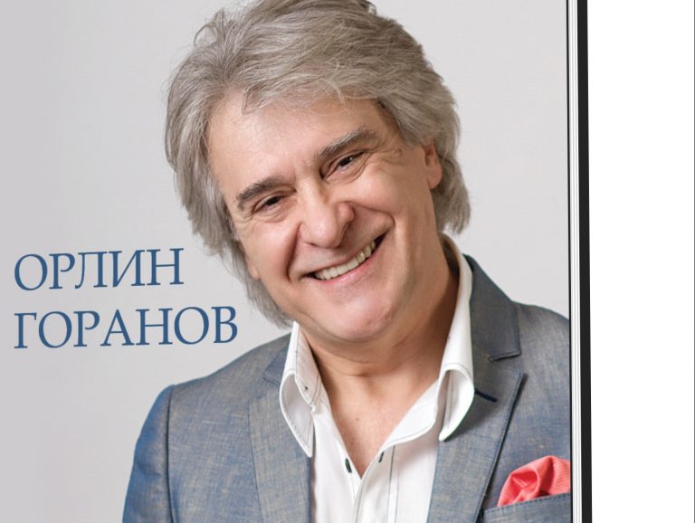 Пътят на Орлин Горанов описан в книга
