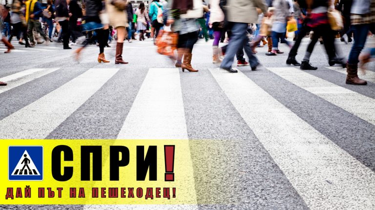 Кампанията „Спри! Дай път на пешеходец“ ще се проведе в Бургас