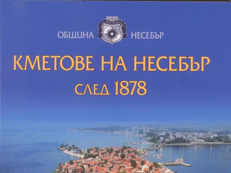„Кметове на Несебър след 1878 г.” вече в 41 световни библиотеки