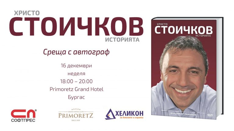 Стоичков раздава автографи в Бургас