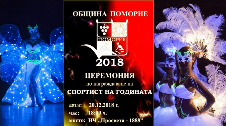С тържествена церемония и светлинно шоу Община Поморие ще награди най-добрите си спортисти