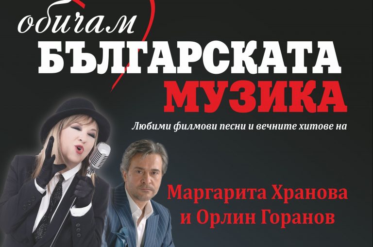 Филмова класика от Горанов и Хранова в Операта