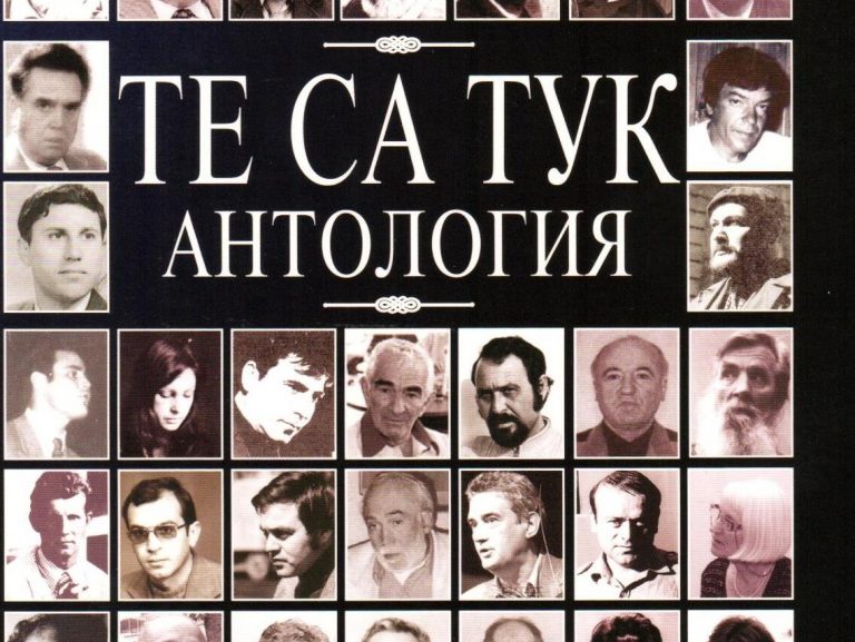 Представят уникална антология на починалите бургаски поети и художници