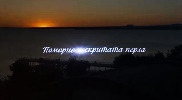 „Поморие – скритата перла” – най-новият филм за града, част от поредицата „Световните градове на България” /видео/