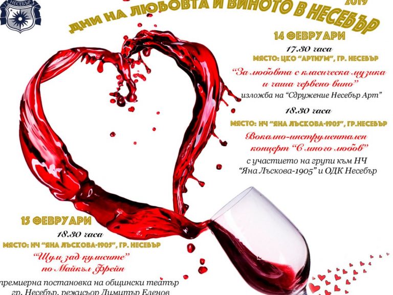 Празници на любовта и виното за седми пореден път в Несебър