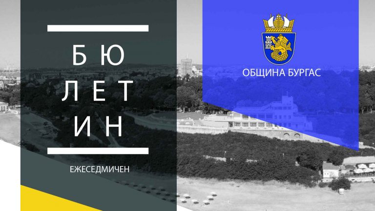 Интересни събития в Бургас до края на седмицата