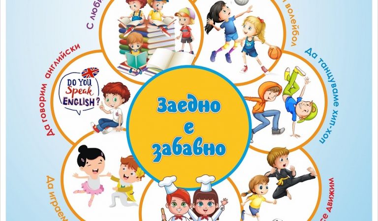 Английски, спорт, танци, готварство и много игри в първото издание на „Активна ваканция“