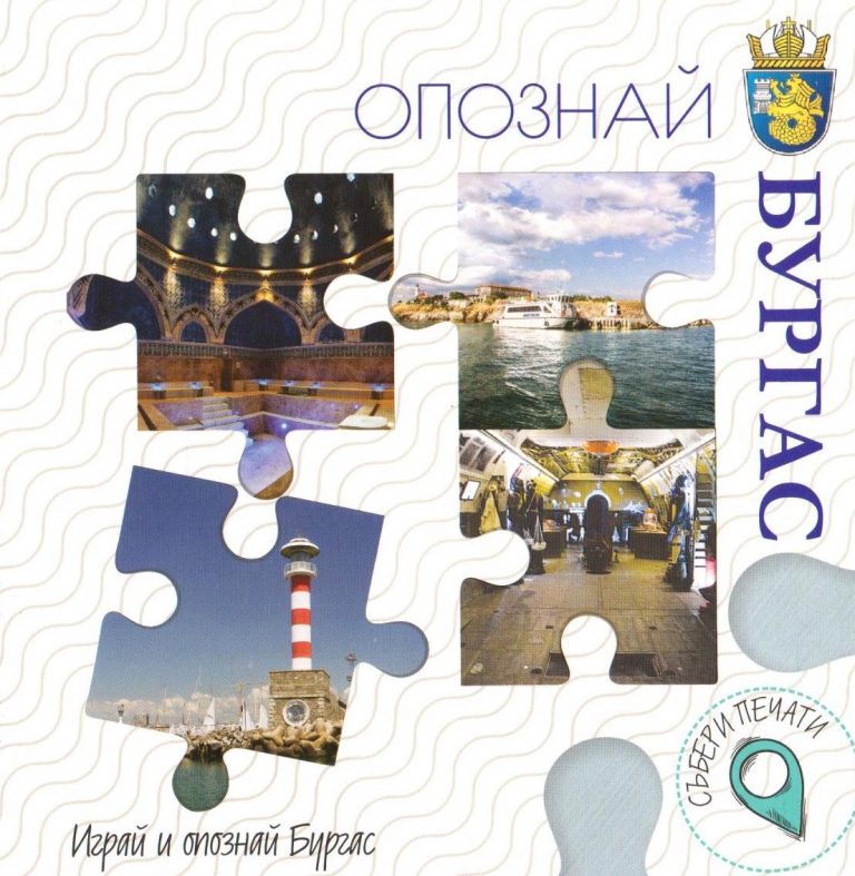 Събери 18 печата в книжката „Опознай Бургас“ и спечели награда