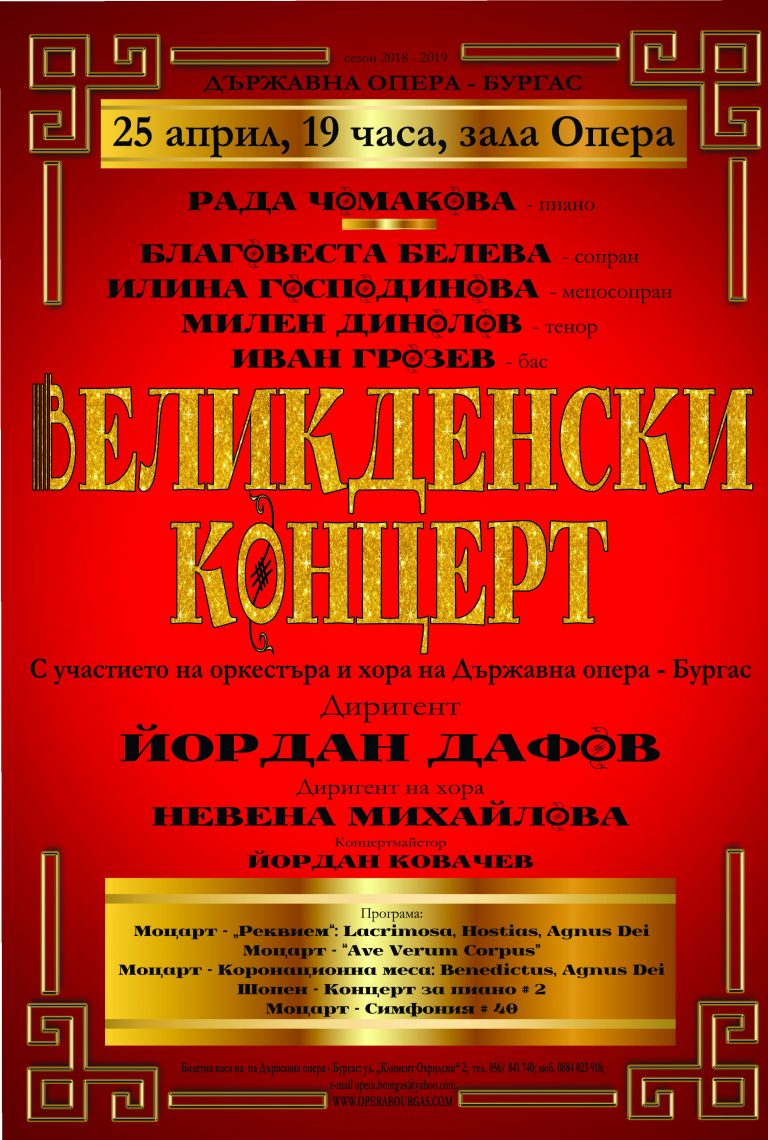 Моцарт и Шопен за Великден в Операта