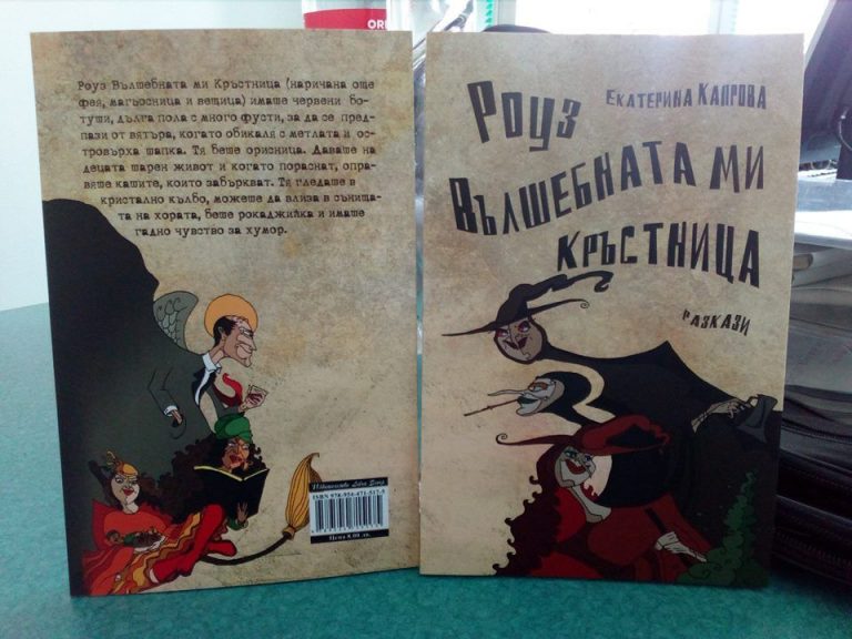 Запознайте се с „Роуз Вълшебната ми Кръстница“ на Катя Капрова