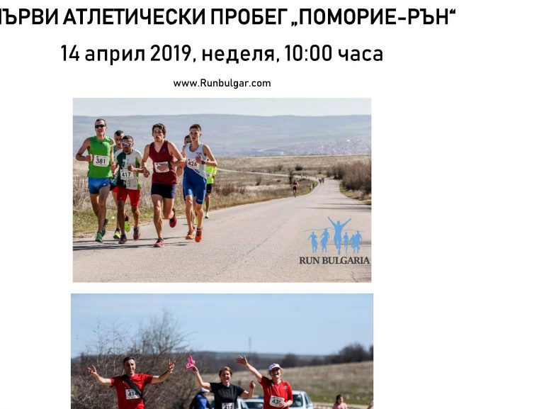 В Поморие ще се проведе  първия пробег от веригата „Рън България“