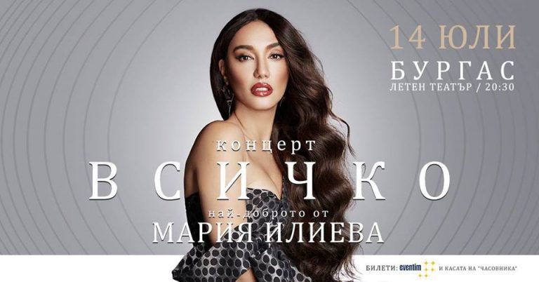 Турнето на Мария Илиева ще премине и през Бургас на 14 юли