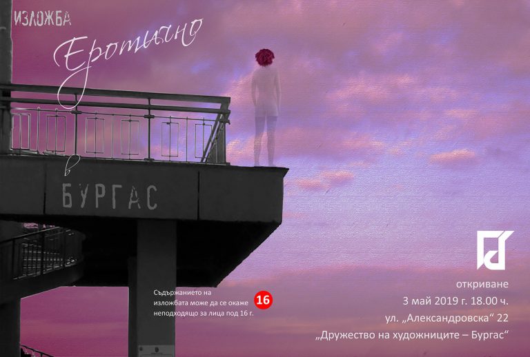 Дружеството на художниците представя Еротично