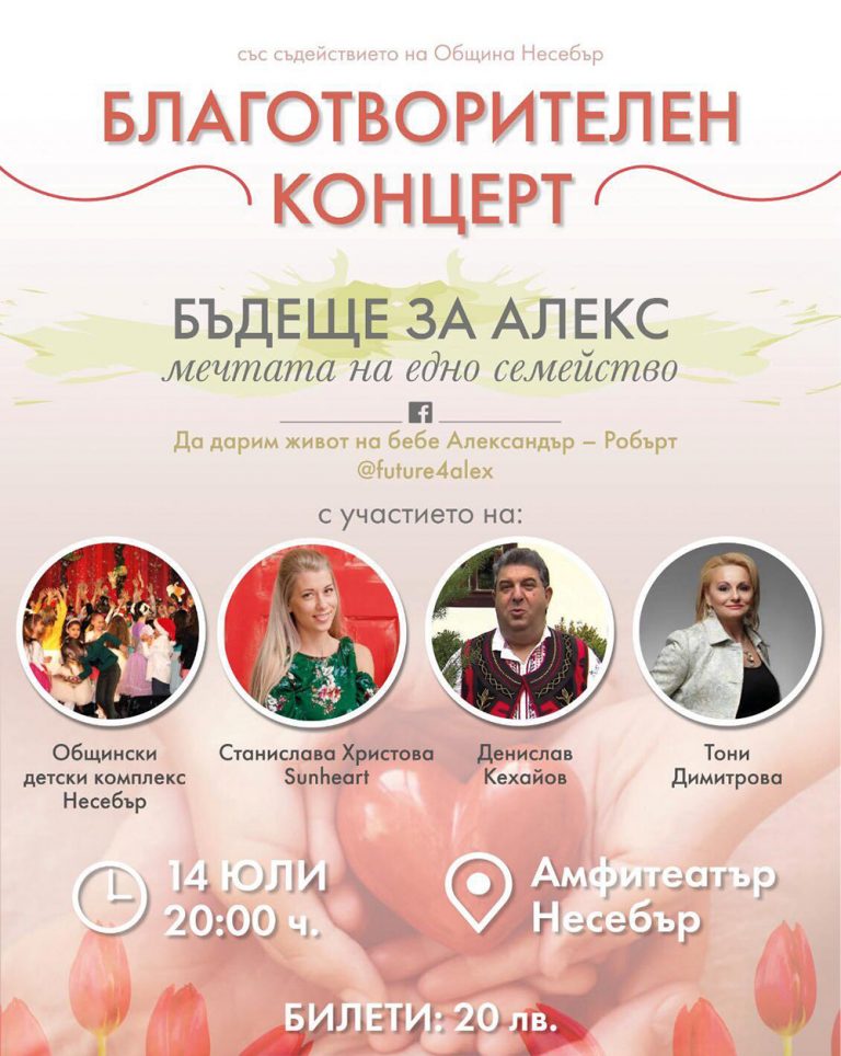 Несебър: Благотворителен концерт за малкия  Александър – Робърт ще се проведе на 14 юли