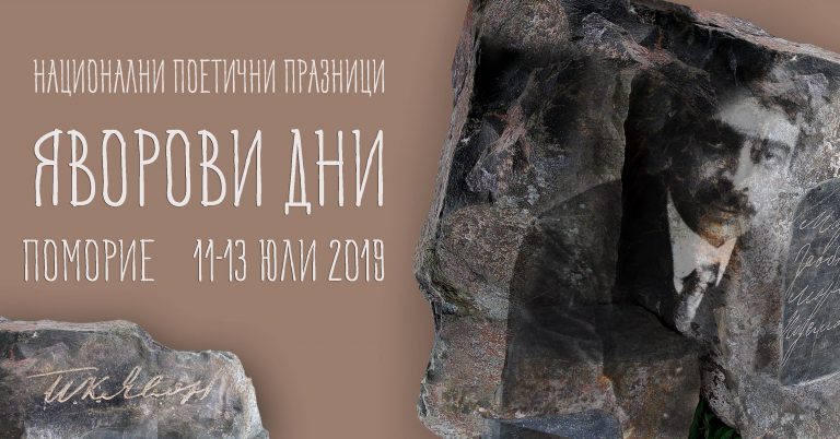„Яворови дни” 2019 – поетичната нирвана на Поморие