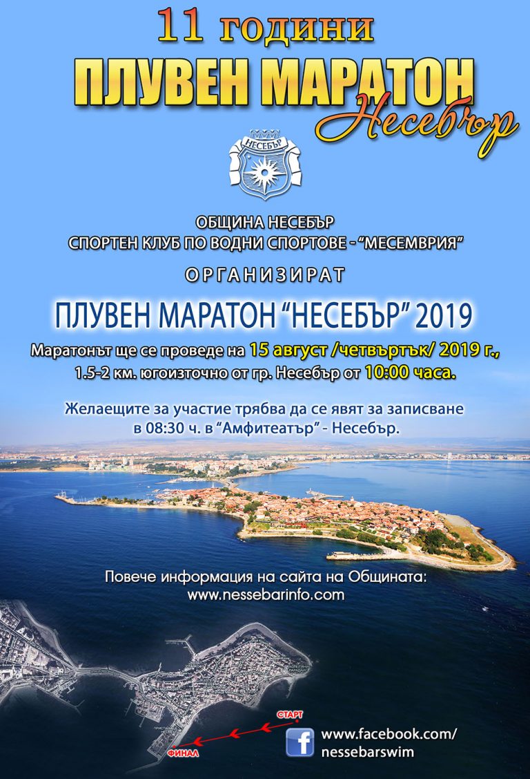 Несебър се готви за плувен маратон за празника