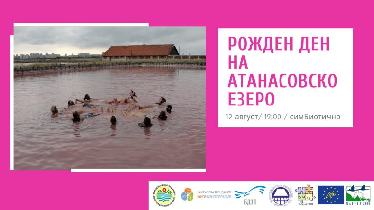 Рожден ден на „Атанасовско езеро“