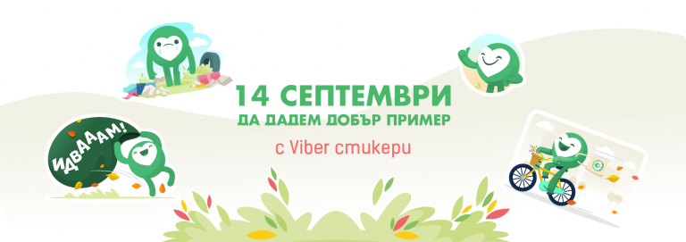 „Да изчистим България заедно“ с дигитална образователна инициатива във Viber,  насочена към младите