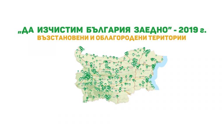 Рекордните 433 683 доброволци в България дадоха старт на Световния ден на почистването