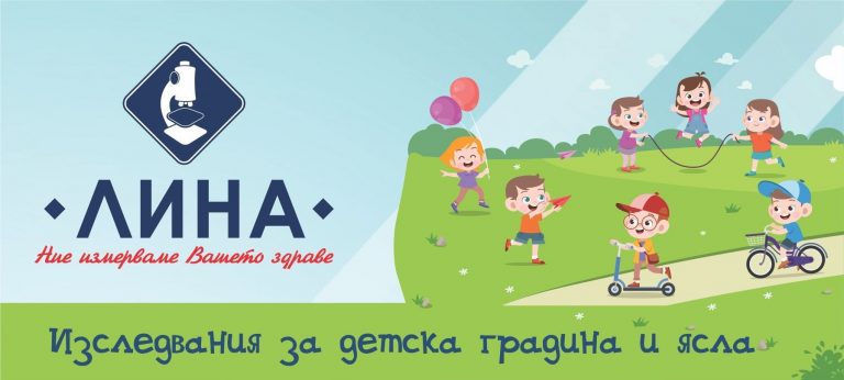 Важно за родителите: Изследвания за детска градина и ясла в лаборатория „ЛИНА”