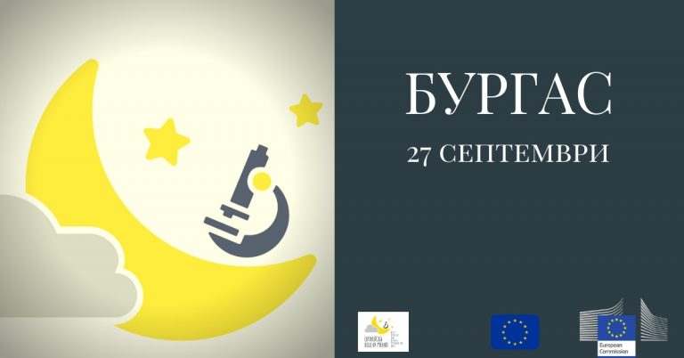 Европейската нощ на учените ще отбележим и в Бургас