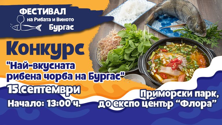 Избират с конкурс най-добрата рибена чорба на Бургас