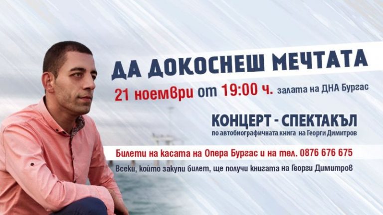 Георги Димитров представя „Да докоснеш мечатата”