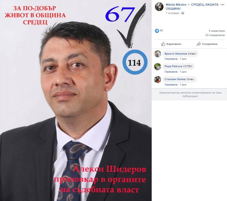 ГЕРБ-Средец сигнализира в ОИК за неправомерна агитация в социалните мрежи