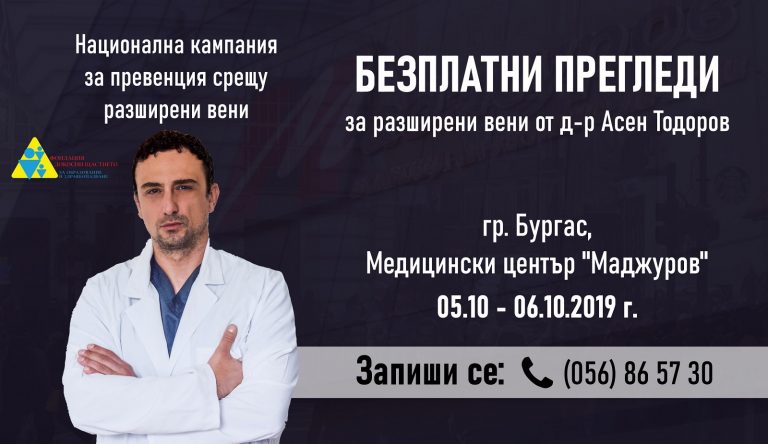 В Бургас стартира кампания за превенция на разширените вени