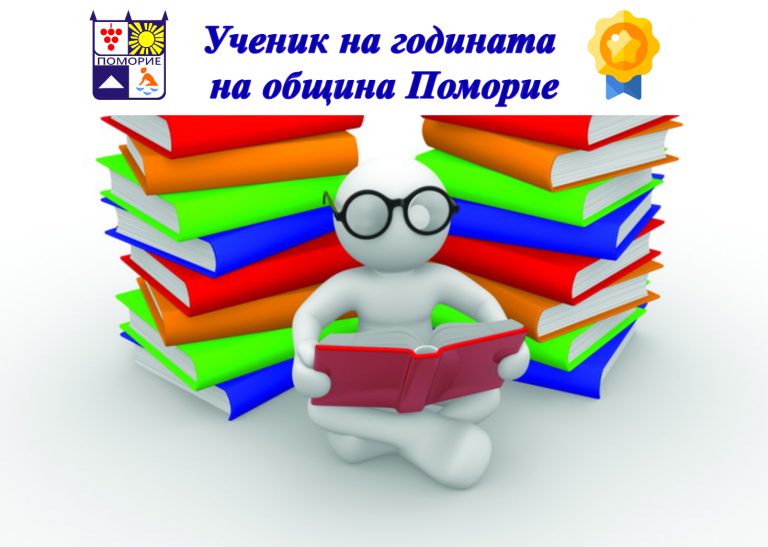 Поморие обяви конкурс за “Ученик на годината”