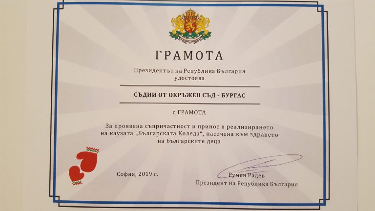 Окръжен съд – Бургас получи грамота от президента на Република България