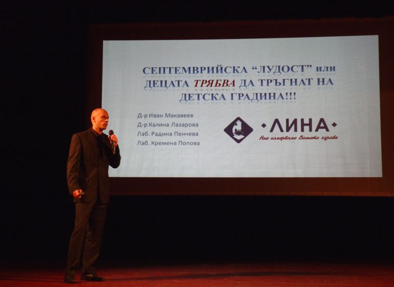 Д-р Иван Макавеев  представи  лаборатория „ЛИНА” на   XI-та Национална конференция по превантивна медицина