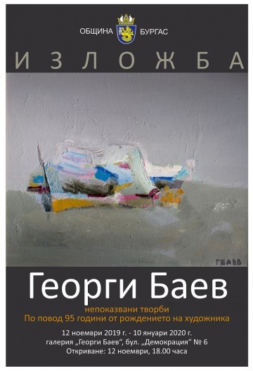 Подреждат в изложба непоказвани творби на големия художник Георги Баев