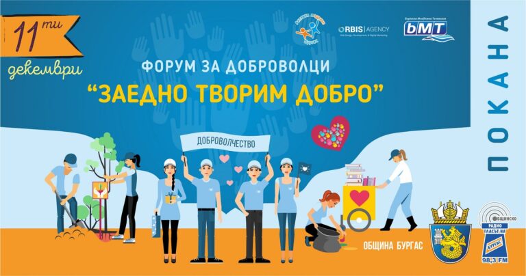 Запишете се в първото издание на Форума „Заедно творим добро“